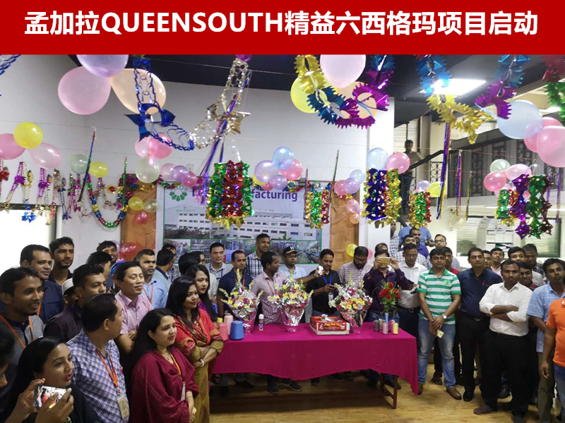 孟加拉QueenSouth精益生产第一期项目启动