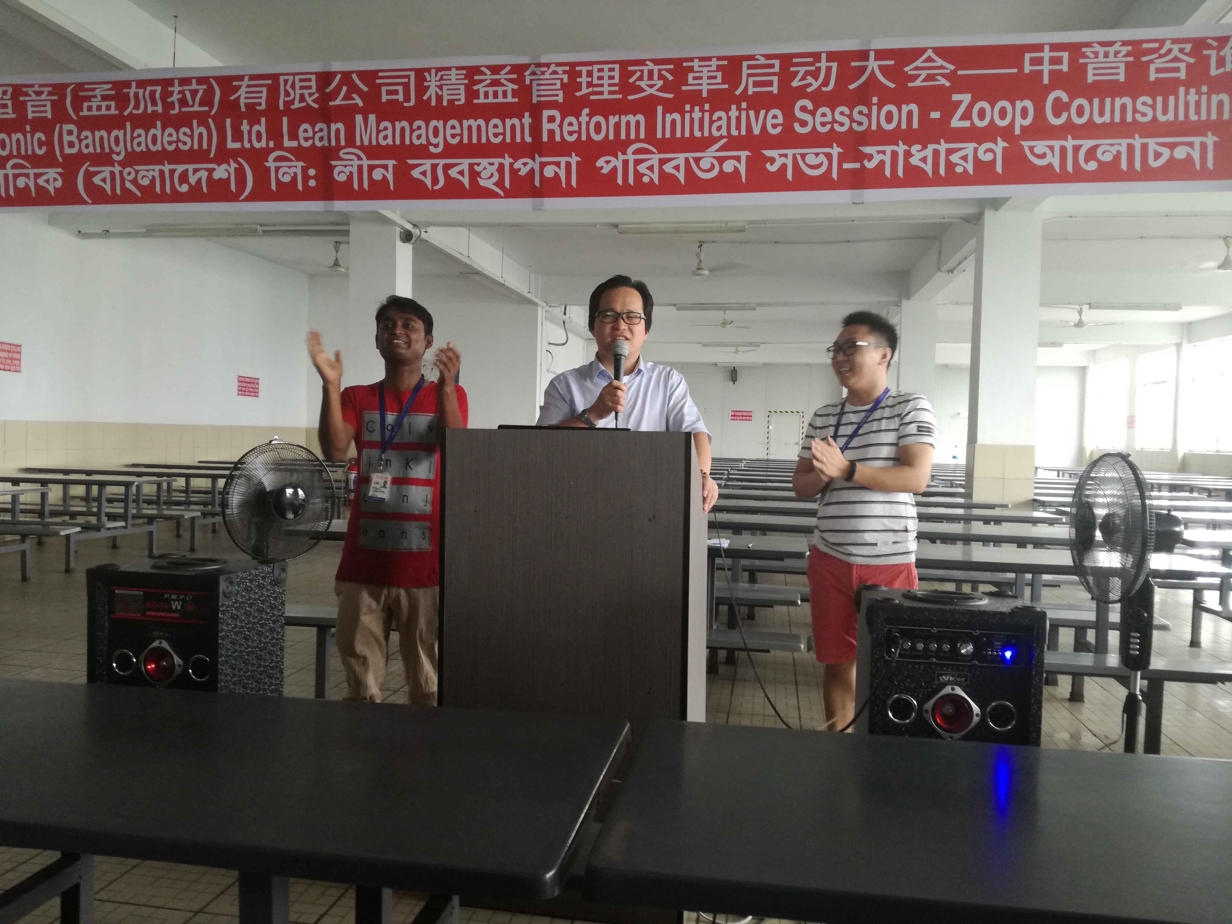 孟加拉超音精益生产第一期项目启动大会