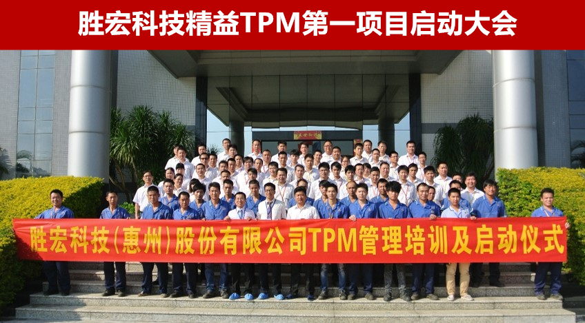 胜宏科技精益TPM第一期项目启动大会