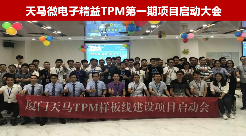 天马微电子精益TPM第一期启动大会