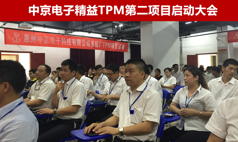 中京电子精益TPM项目启动大会