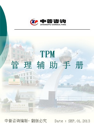TPM管理辅助手册